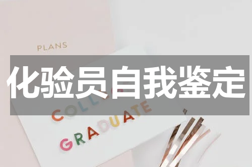 化验员自我鉴定