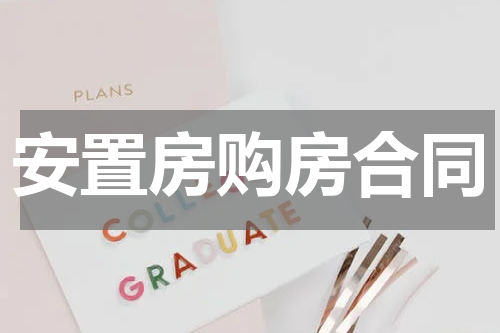 安置房购房合同