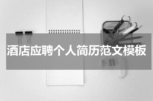 酒店应聘个人简历范文模板