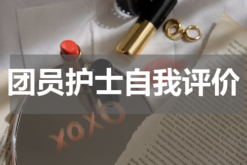 团员护士自我评价