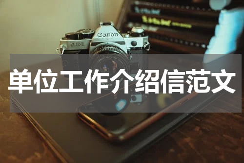 单位工作介绍信范文