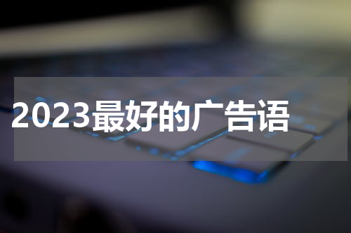 2023最好的广告语