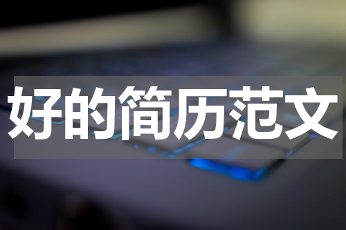 好的简历范文
