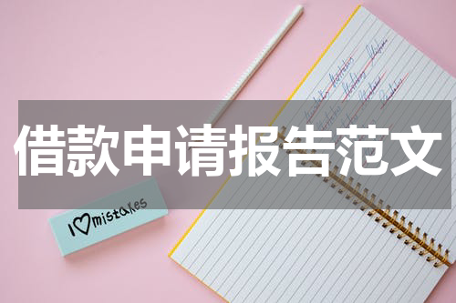 借款申请报告范文