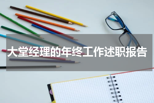 大堂经理的年终工作述职报告