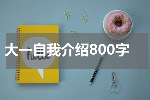 大一自我介绍800字