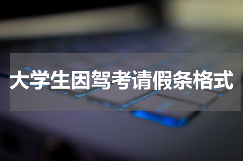 大学生因驾考请假条格式