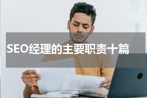 SEO经理的主要职责十篇