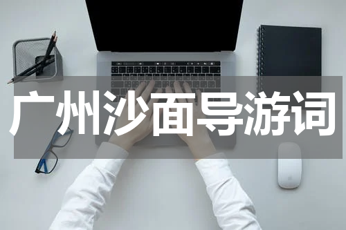 广州沙面导游词