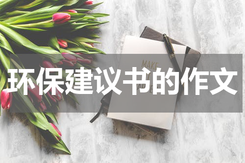 环保建议书的作文