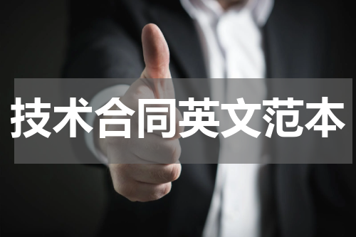 技术合同英文范本