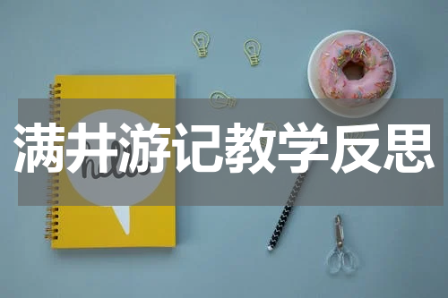 满井游记教学反思