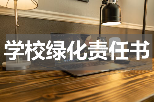 学校绿化责任书
