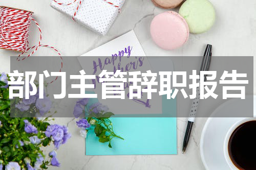 部门主管辞职报告