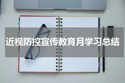 近视防控宣传教育月学习总结