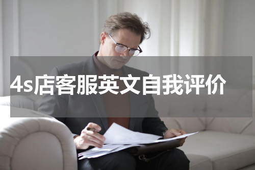4s店客服英文自我评价