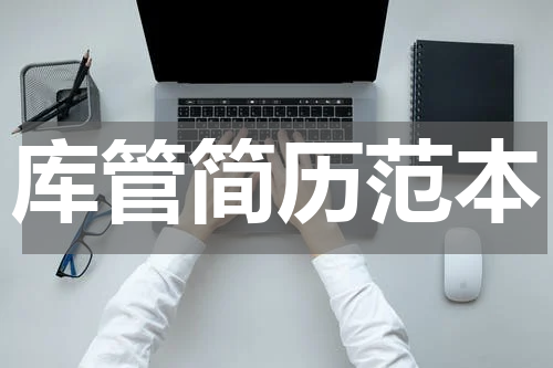 库管简历范本