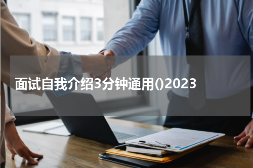 面试自我介绍3分钟通用()2023