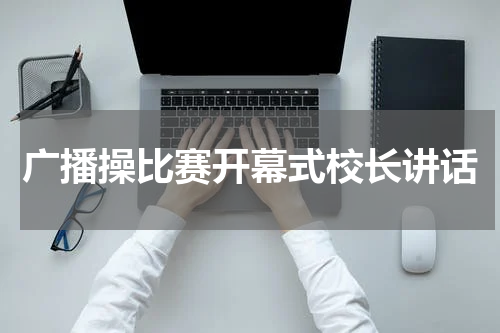 广播操比赛开幕式校长讲话