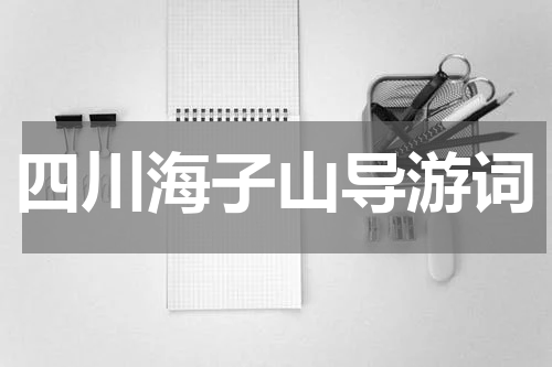 四川海子山导游词