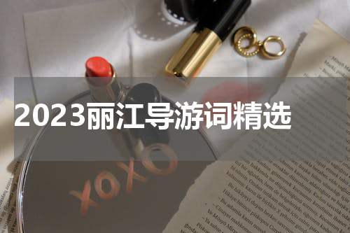 2023丽江导游词精选
