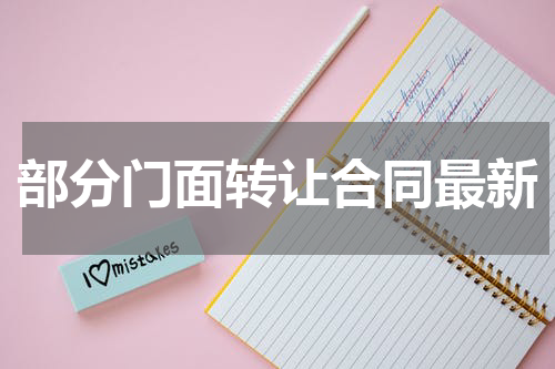 部分门面转让合同最新