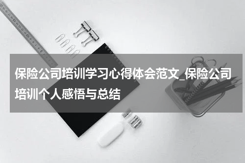 保险公司培训学习心得体会范文_保险公司培训个人感悟与总结