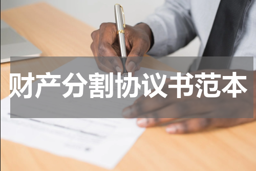 财产分割协议书范本