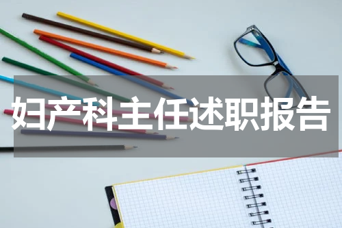 妇产科主任述职报告