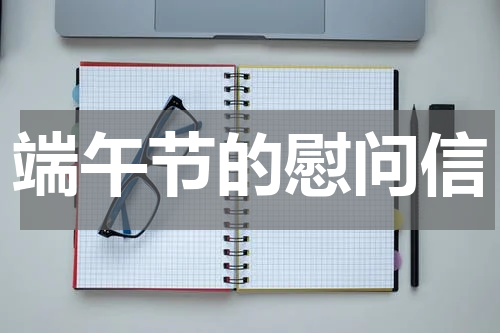 端午节的慰问信