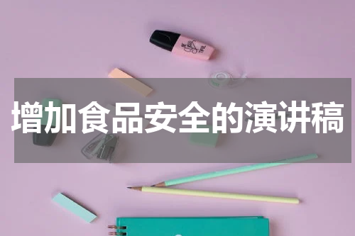 增加食品安全的演讲稿