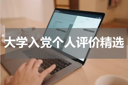 大学入党个人评价精选