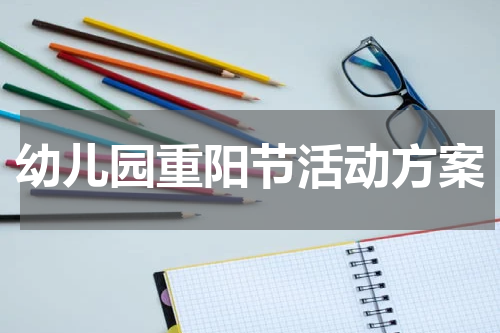 幼儿园重阳节活动方案