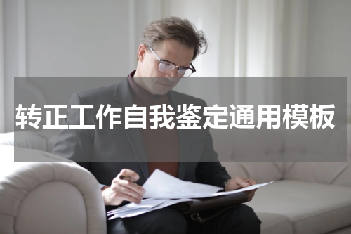 转正工作自我鉴定通用模板