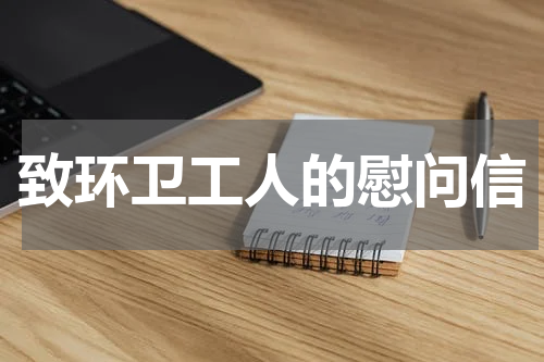 致环卫工人的慰问信