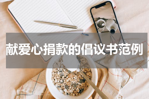 献爱心捐款的倡议书范例