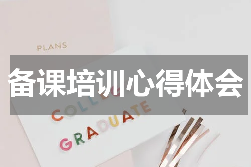 备课培训心得体会