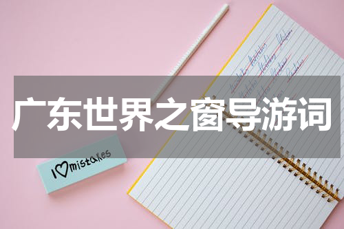 广东世界之窗导游词