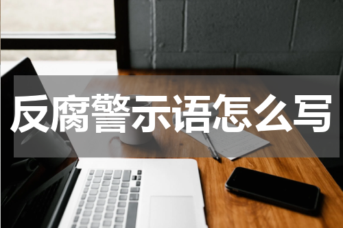 反腐警示语怎么写