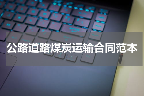 公路道路煤炭运输合同范本