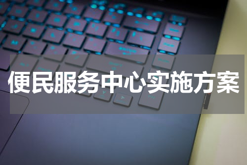 便民服务中心实施方案