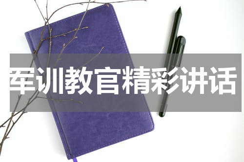 军训教官精彩讲话