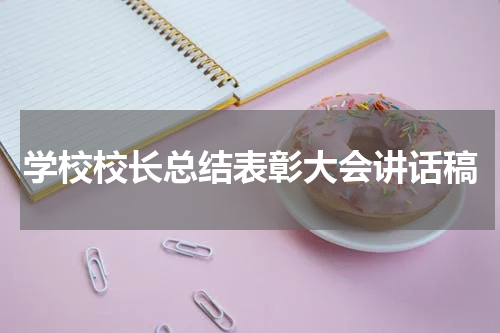 学校校长总结表彰大会讲话稿
