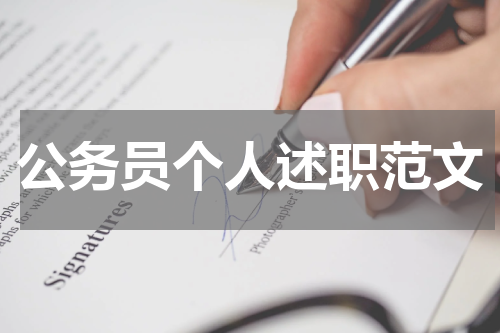 公务员个人述职范文