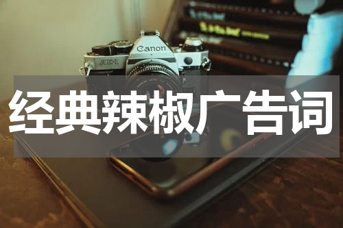 经典辣椒广告词