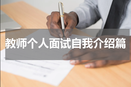 教师个人面试自我介绍篇