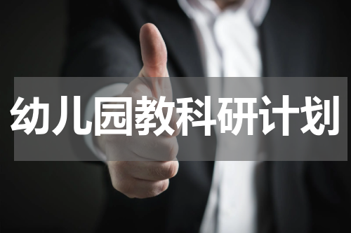 幼儿园教科研计划