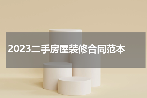 2023二手房屋装修合同范本