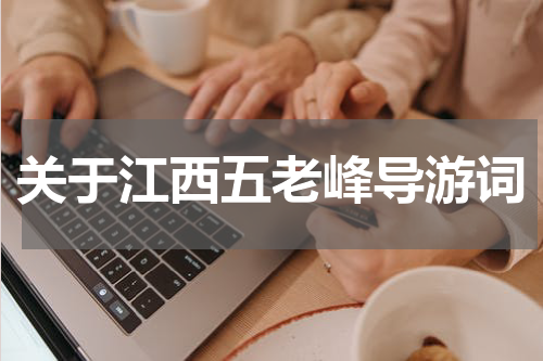 关于江西五老峰导游词