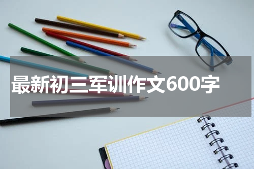 最新初三军训作文600字